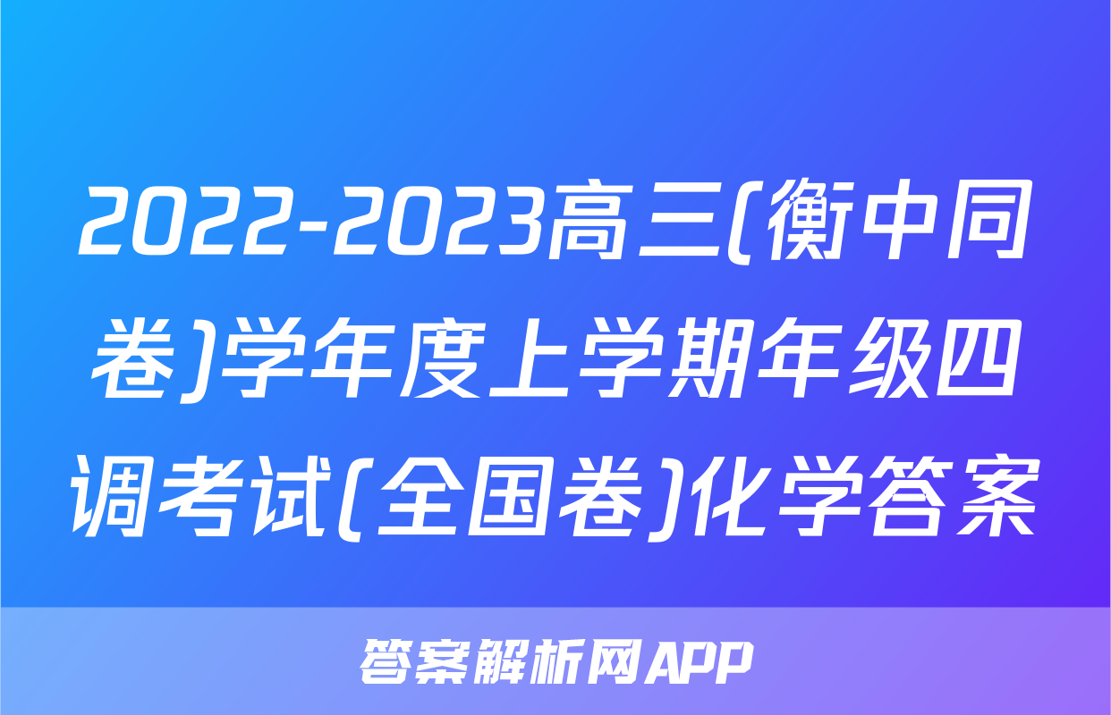 2022-2023高三(衡中同卷)学年度上学期年级四调考试(全国卷)化学答案