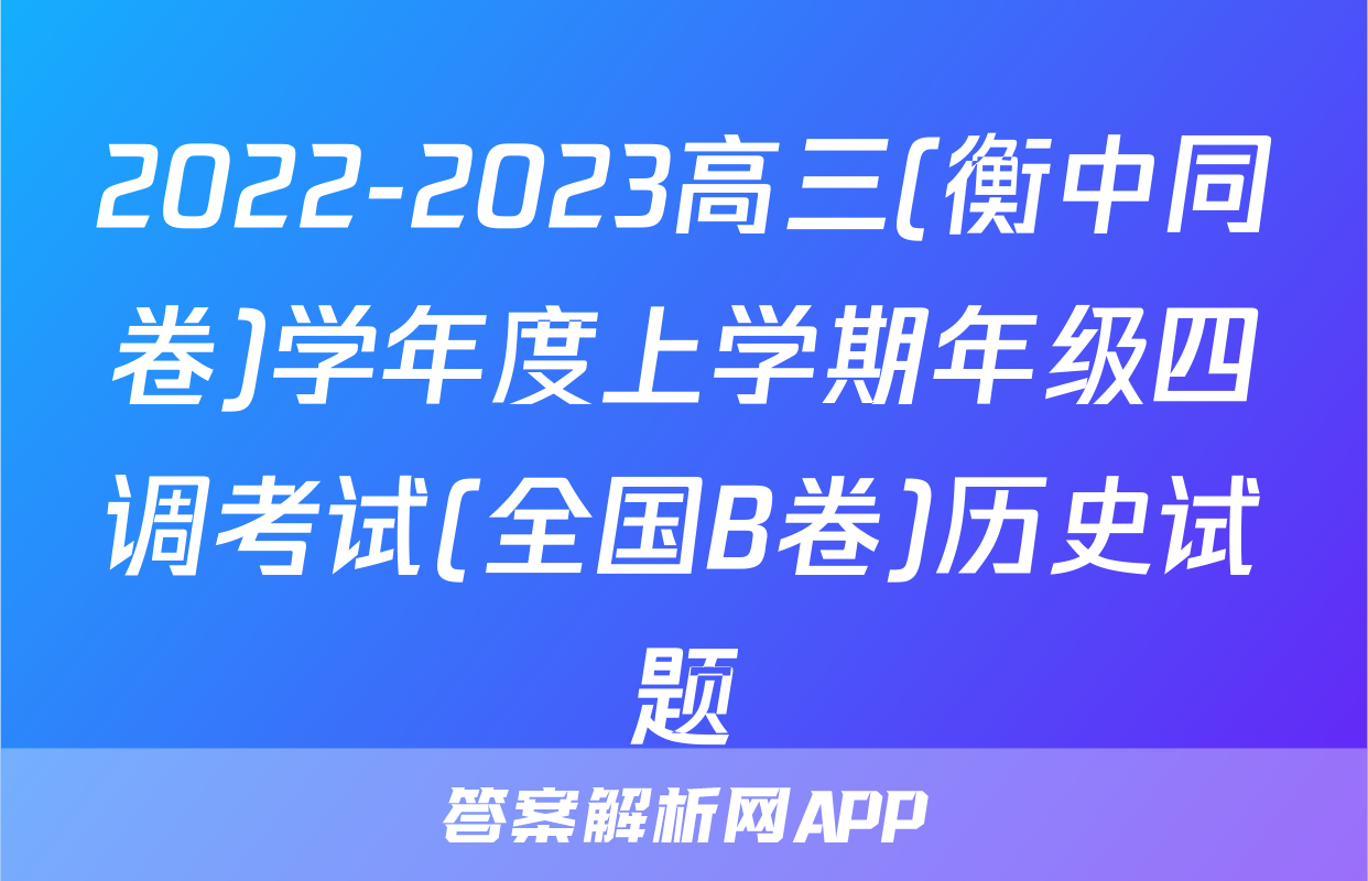 2022-2023高三(衡中同卷)学年度上学期年级四调考试(全国B卷)历史试题