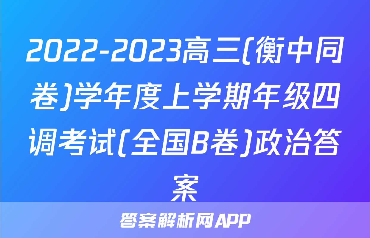 2022-2023高三(衡中同卷)学年度上学期年级四调考试(全国B卷)政治答案