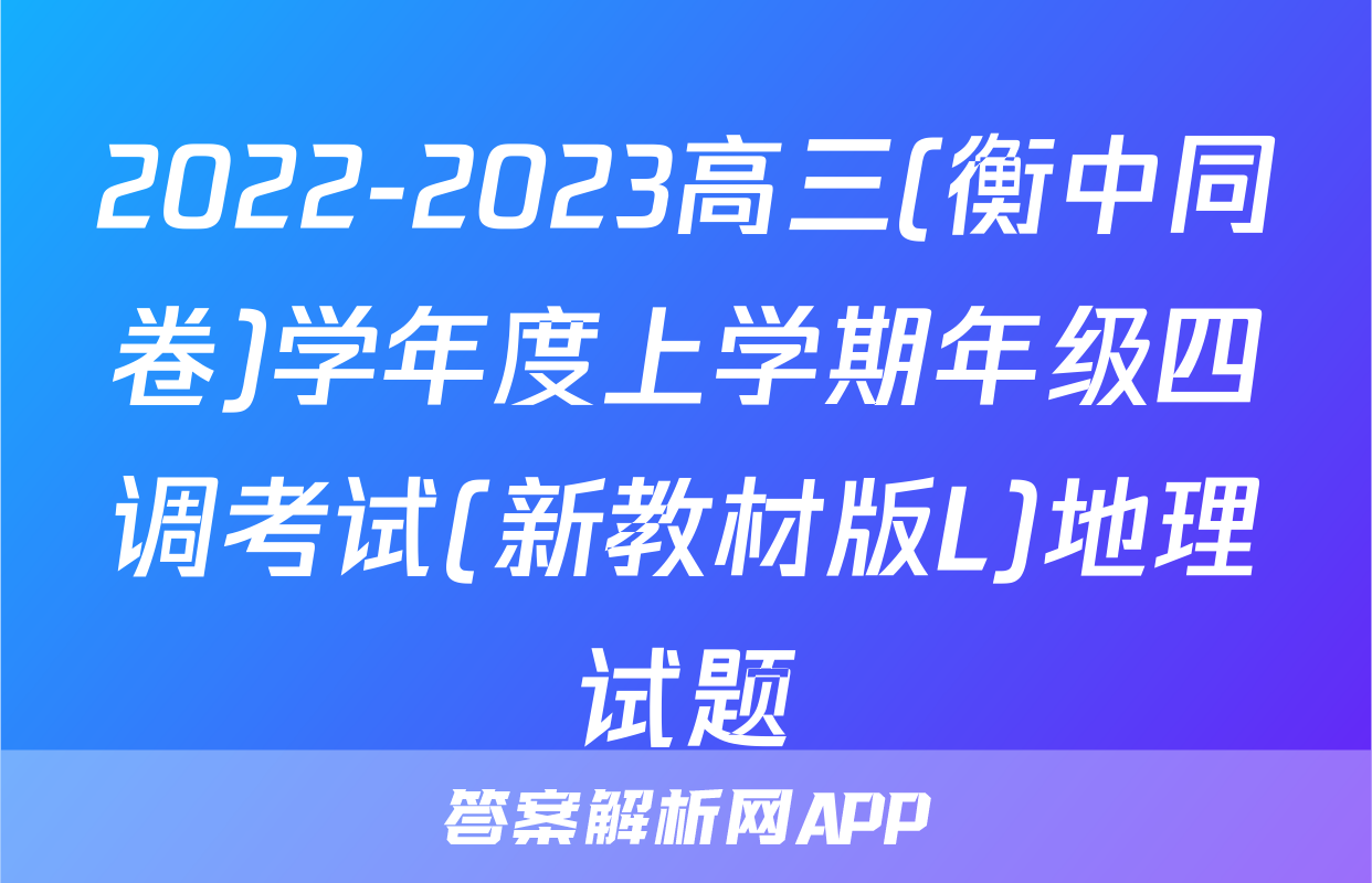 2022-2023高三(衡中同卷)学年度上学期年级四调考试(新教材版L)地理试题