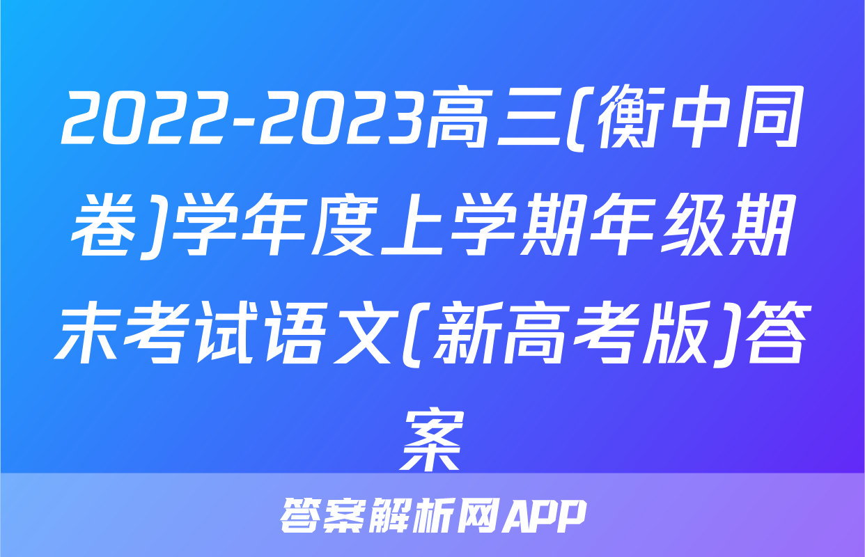2022-2023高三(衡中同卷)学年度上学期年级期末考试语文(新高考版)答案