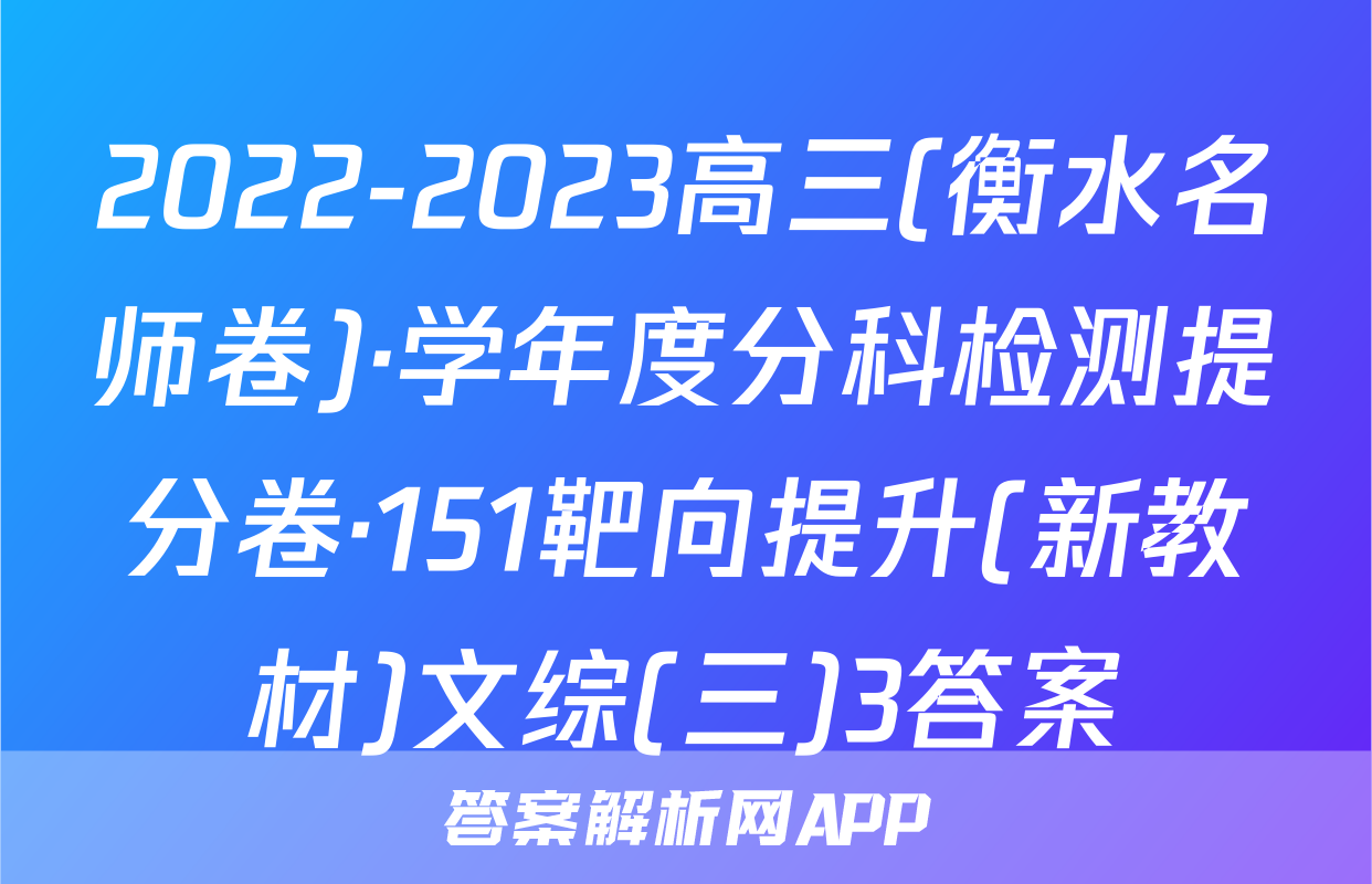 2022-2023高三(衡水名师卷)·学年度分科检测提分卷·151靶向提升(新教材)文综(三)3答案