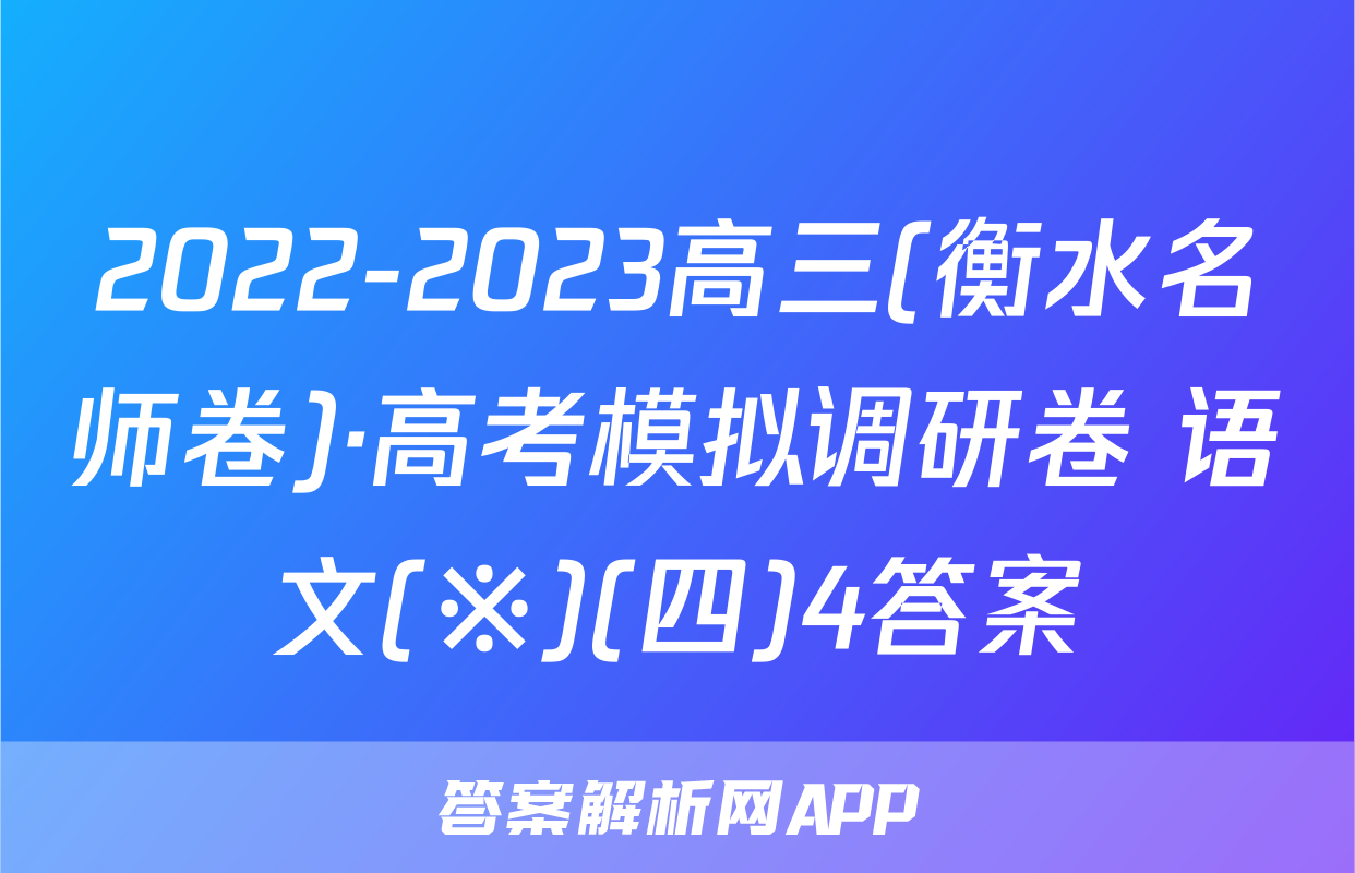 2022-2023高三(衡水名师卷)·高考模拟调研卷 语文(※)(四)4答案