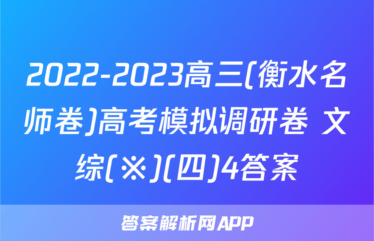 2022-2023高三(衡水名师卷)高考模拟调研卷 文综(※)(四)4答案
