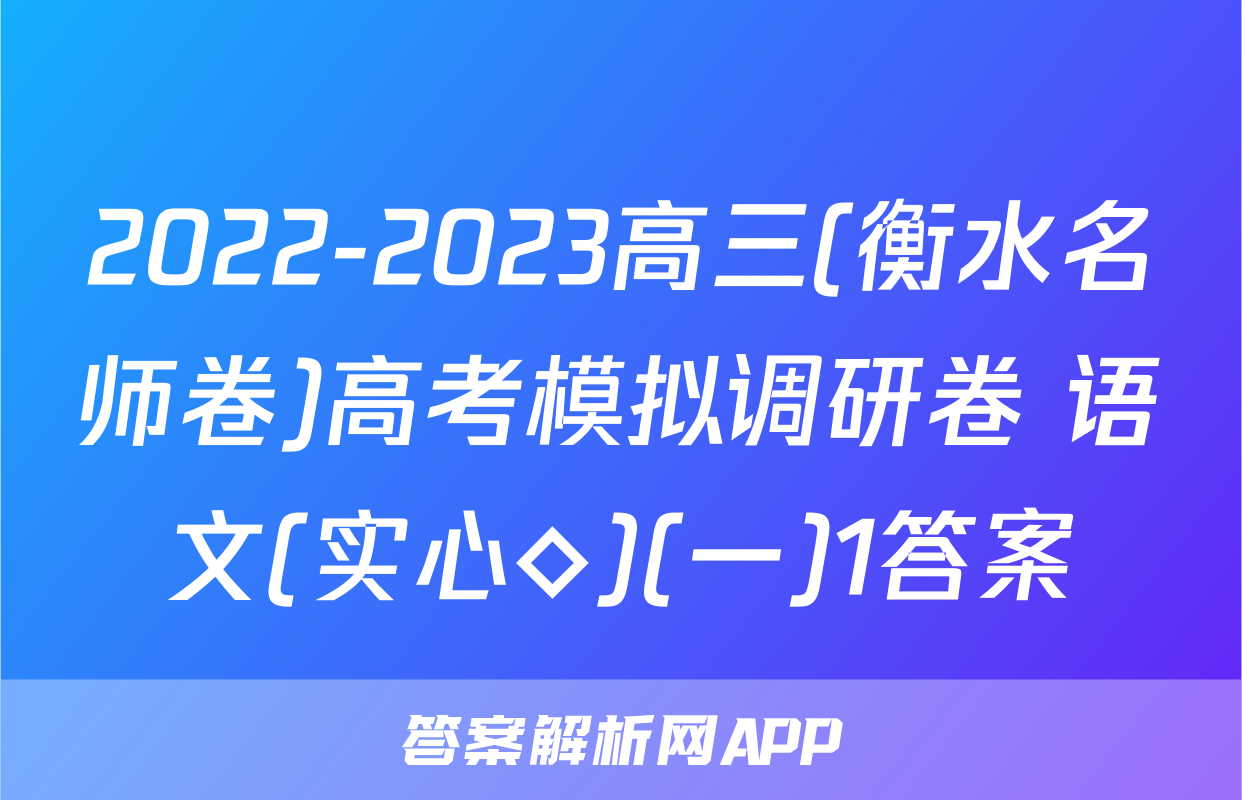 2022-2023高三(衡水名师卷)高考模拟调研卷 语文(实心◇)(一)1答案
