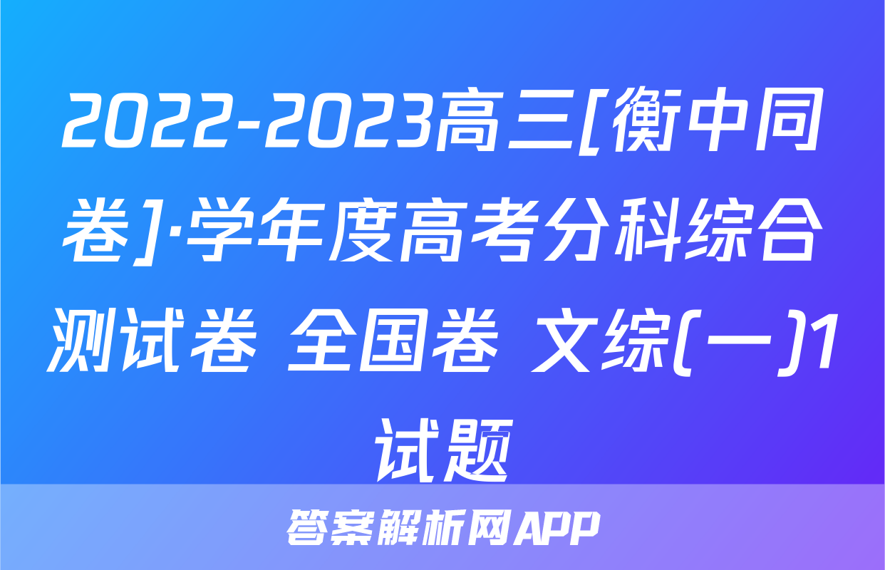 2022-2023高三[衡中同卷]·学年度高考分科综合测试卷 全国卷 文综(一)1试题