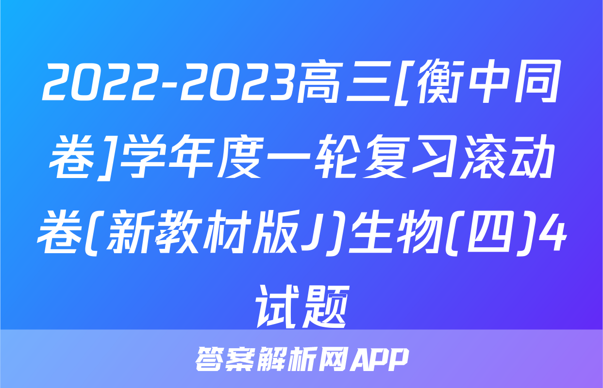 2022-2023高三[衡中同卷]学年度一轮复习滚动卷(新教材版J)生物(四)4试题
