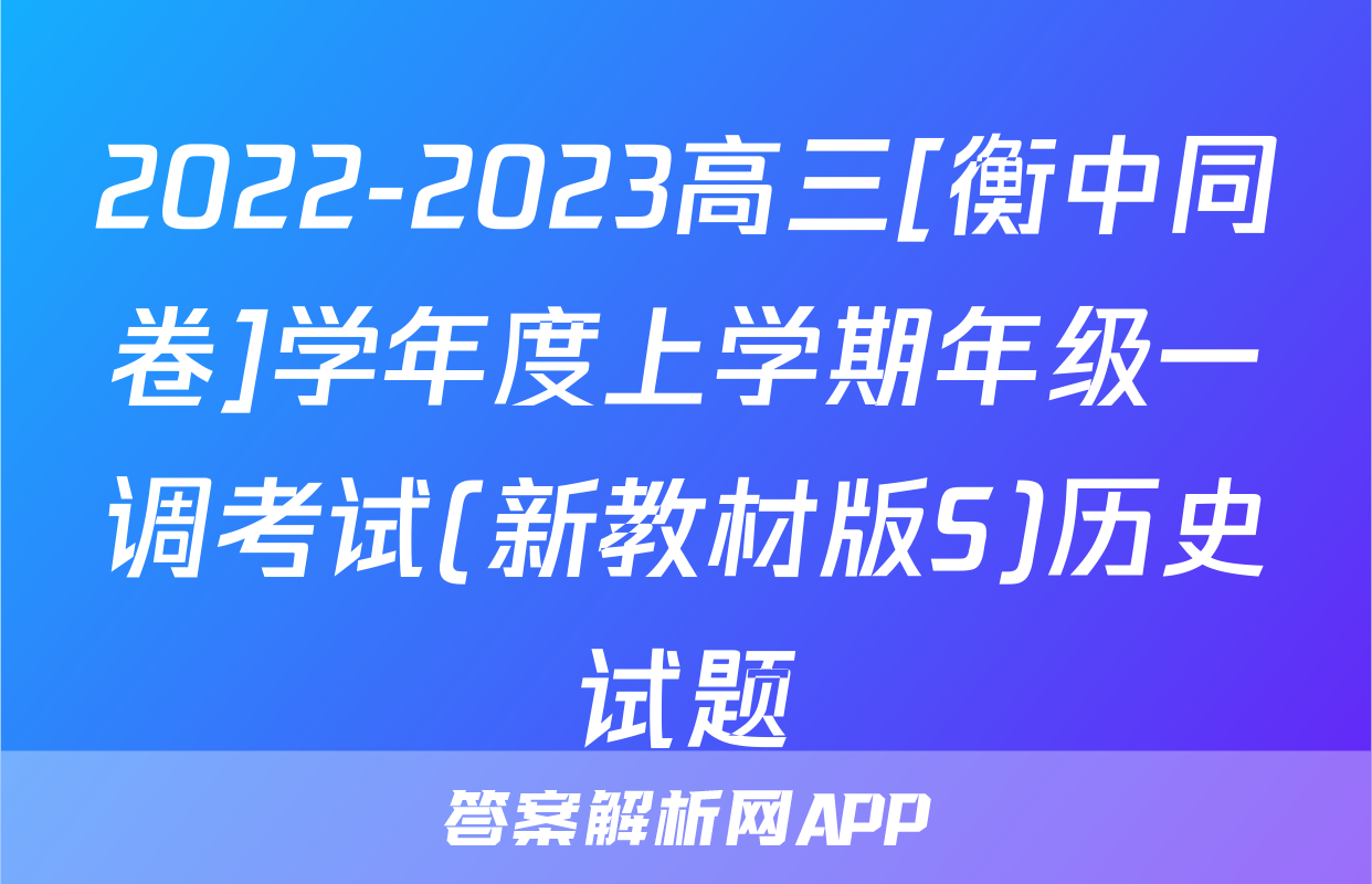 2022-2023高三[衡中同卷]学年度上学期年级一调考试(新教材版S)历史试题