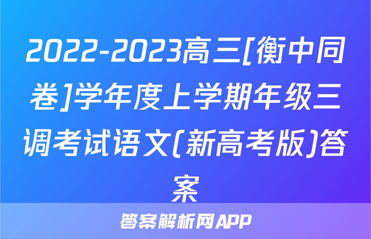 2022-2023高三[衡中同卷]学年度上学期年级三调考试语文(新高考版)答案