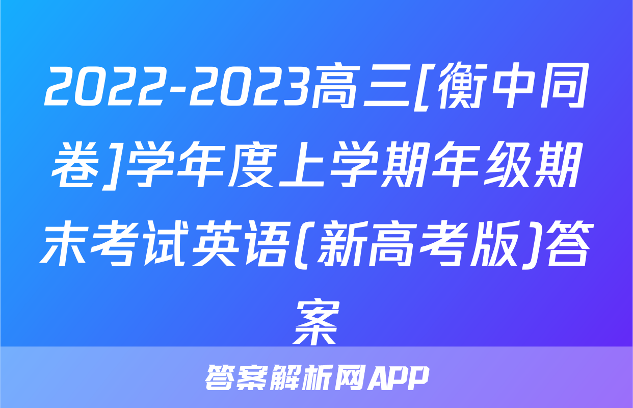 2022-2023高三[衡中同卷]学年度上学期年级期末考试英语(新高考版)答案