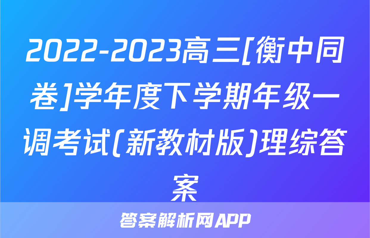 2022-2023高三[衡中同卷]学年度下学期年级一调考试(新教材版)理综答案