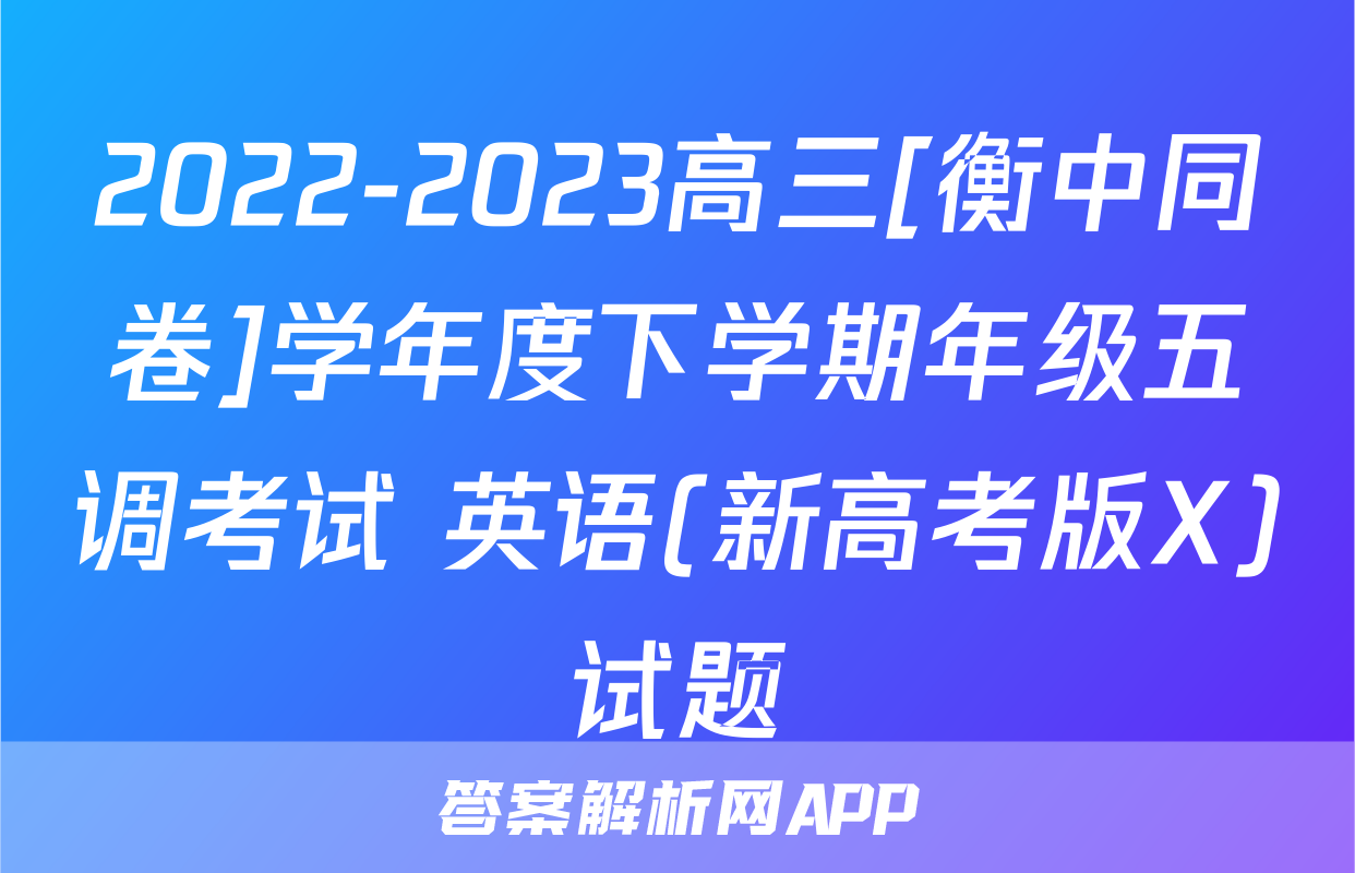 2022-2023高三[衡中同卷]学年度下学期年级五调考试 英语(新高考版X)试题