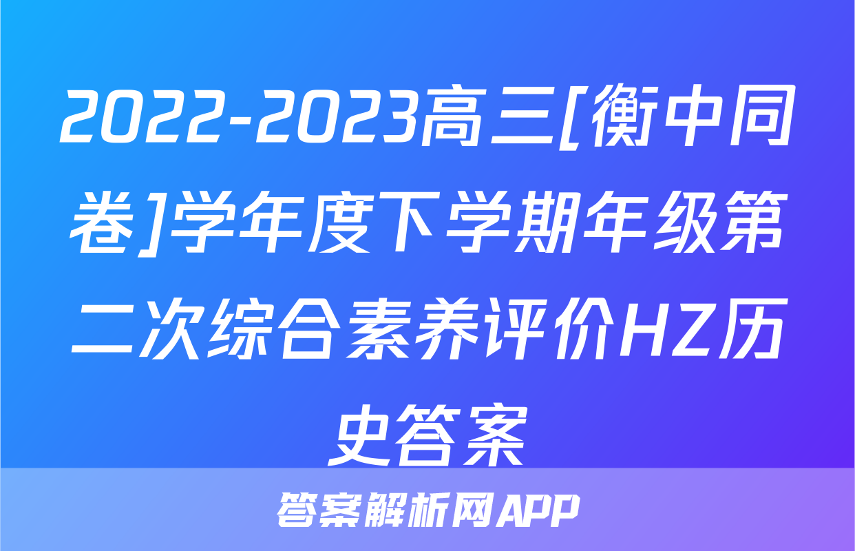 2022-2023高三[衡中同卷]学年度下学期年级第二次综合素养评价HZ历史答案