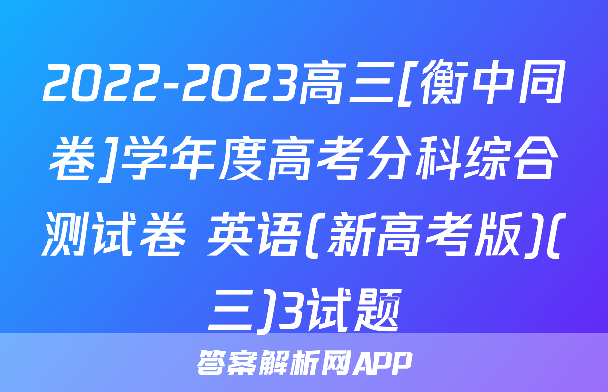 2022-2023高三[衡中同卷]学年度高考分科综合测试卷 英语(新高考版)(三)3试题