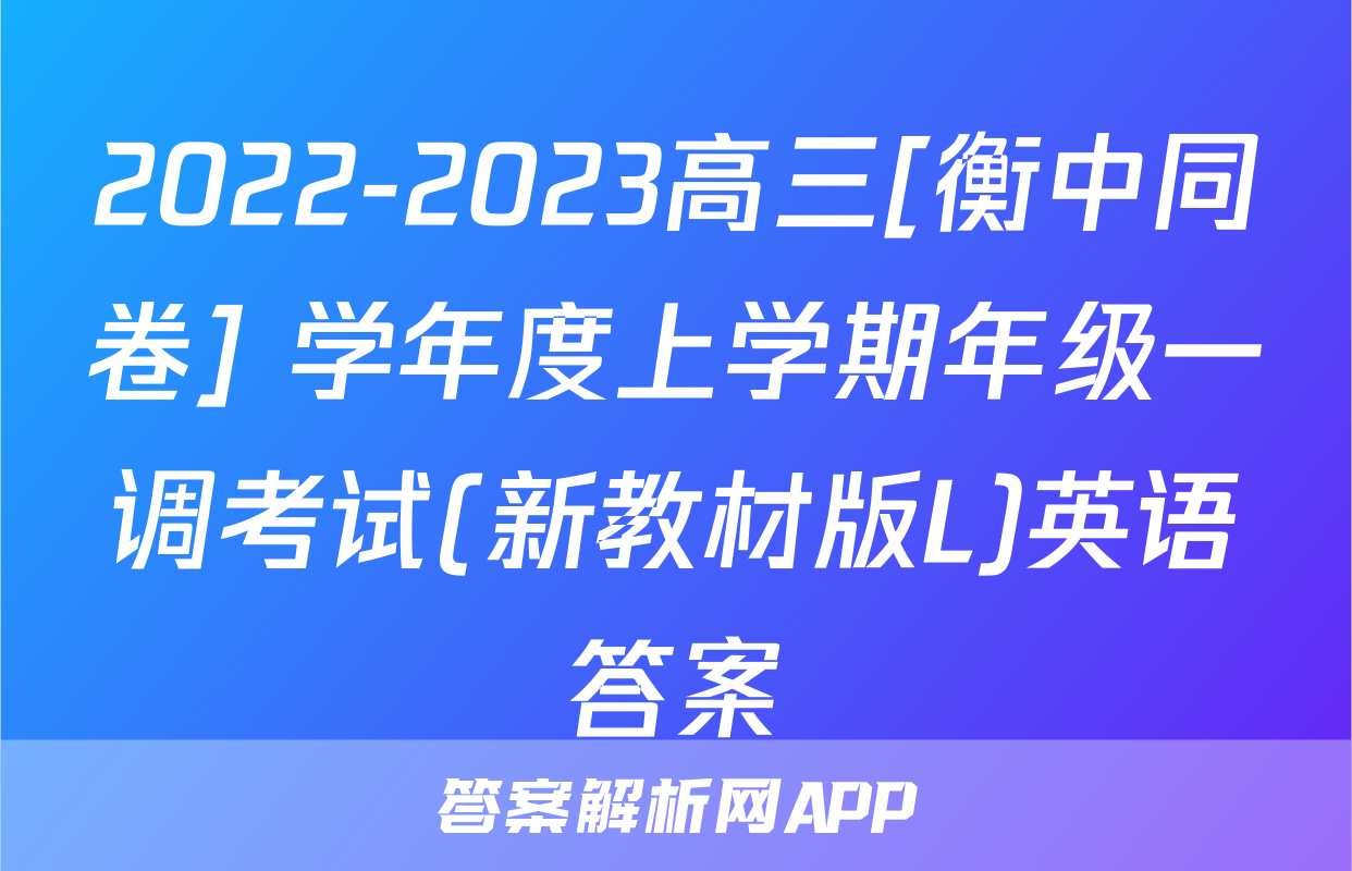 2022-2023高三[衡中同卷] 学年度上学期年级一调考试(新教材版L)英语答案
