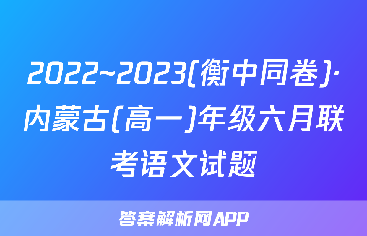 2022~2023(衡中同卷)·内蒙古(高一)年级六月联考语文试题