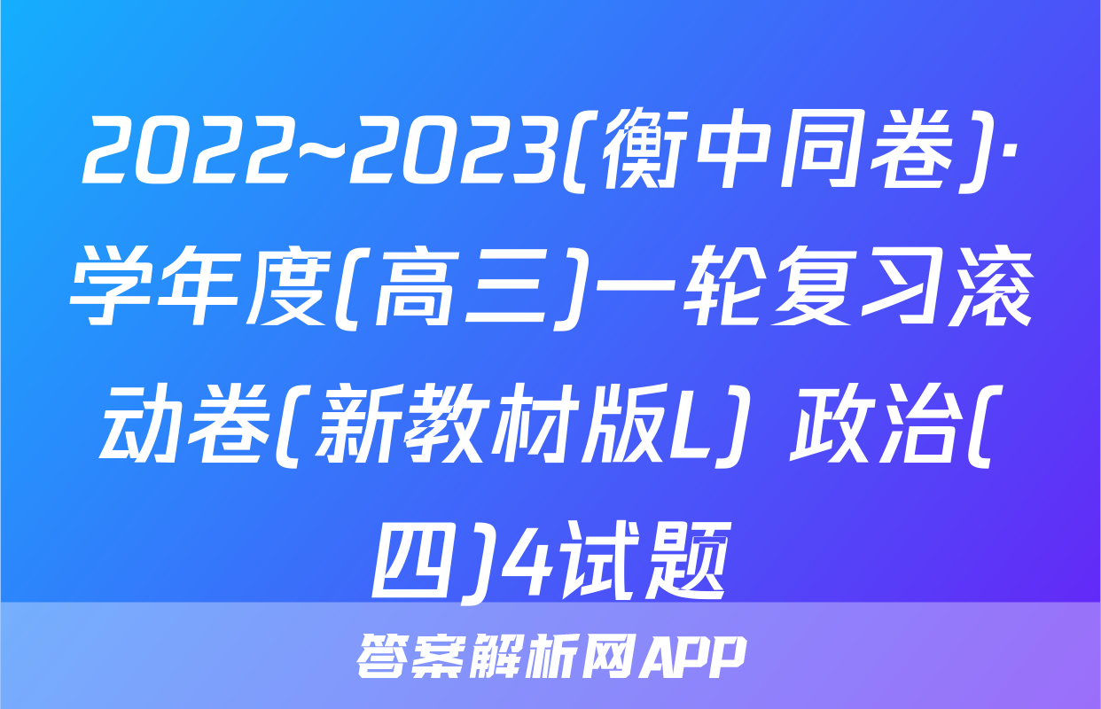 2022~2023(衡中同卷)·学年度(高三)一轮复习滚动卷(新教材版L) 政治(四)4试题