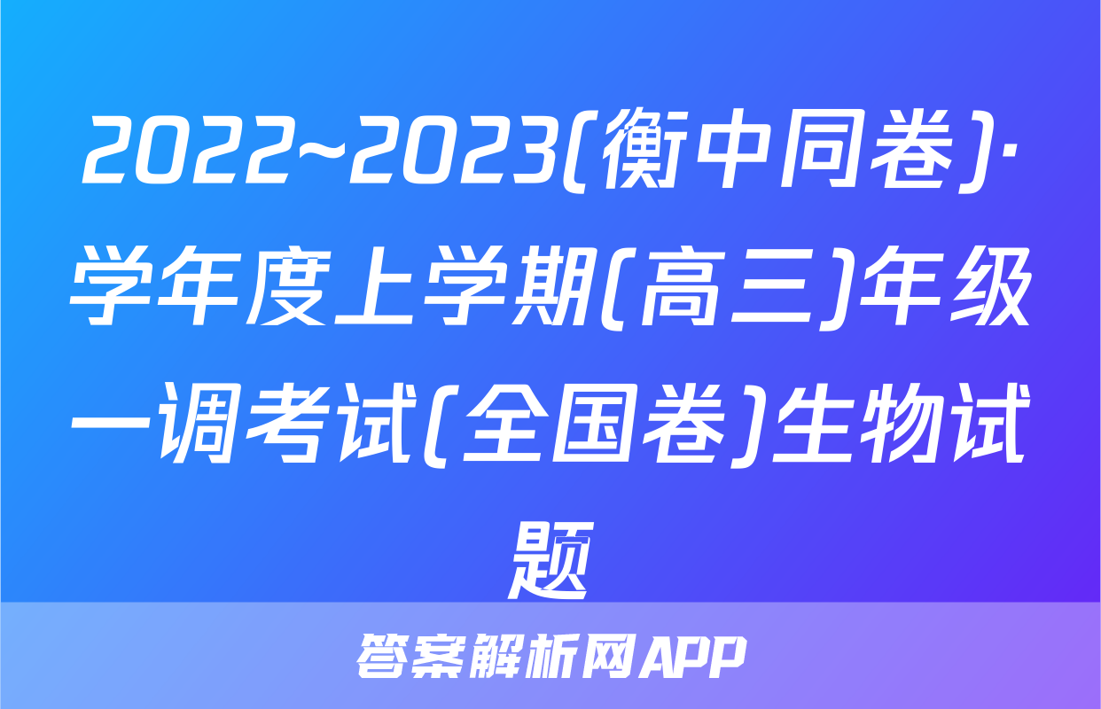 2022~2023(衡中同卷)·学年度上学期(高三)年级一调考试(全国卷)生物试题