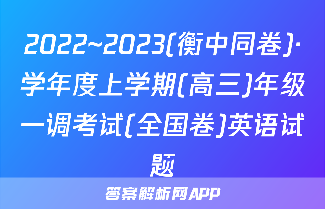 2022~2023(衡中同卷)·学年度上学期(高三)年级一调考试(全国卷)英语试题