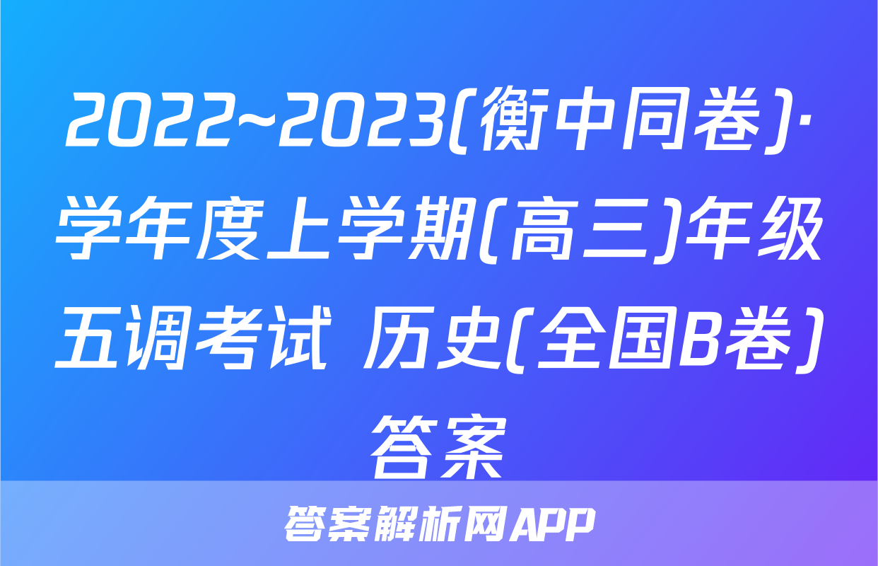 2022~2023(衡中同卷)·学年度上学期(高三)年级五调考试 历史(全国B卷)答案