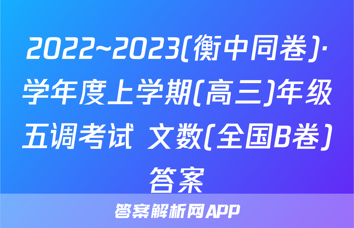 2022~2023(衡中同卷)·学年度上学期(高三)年级五调考试 文数(全国B卷)答案