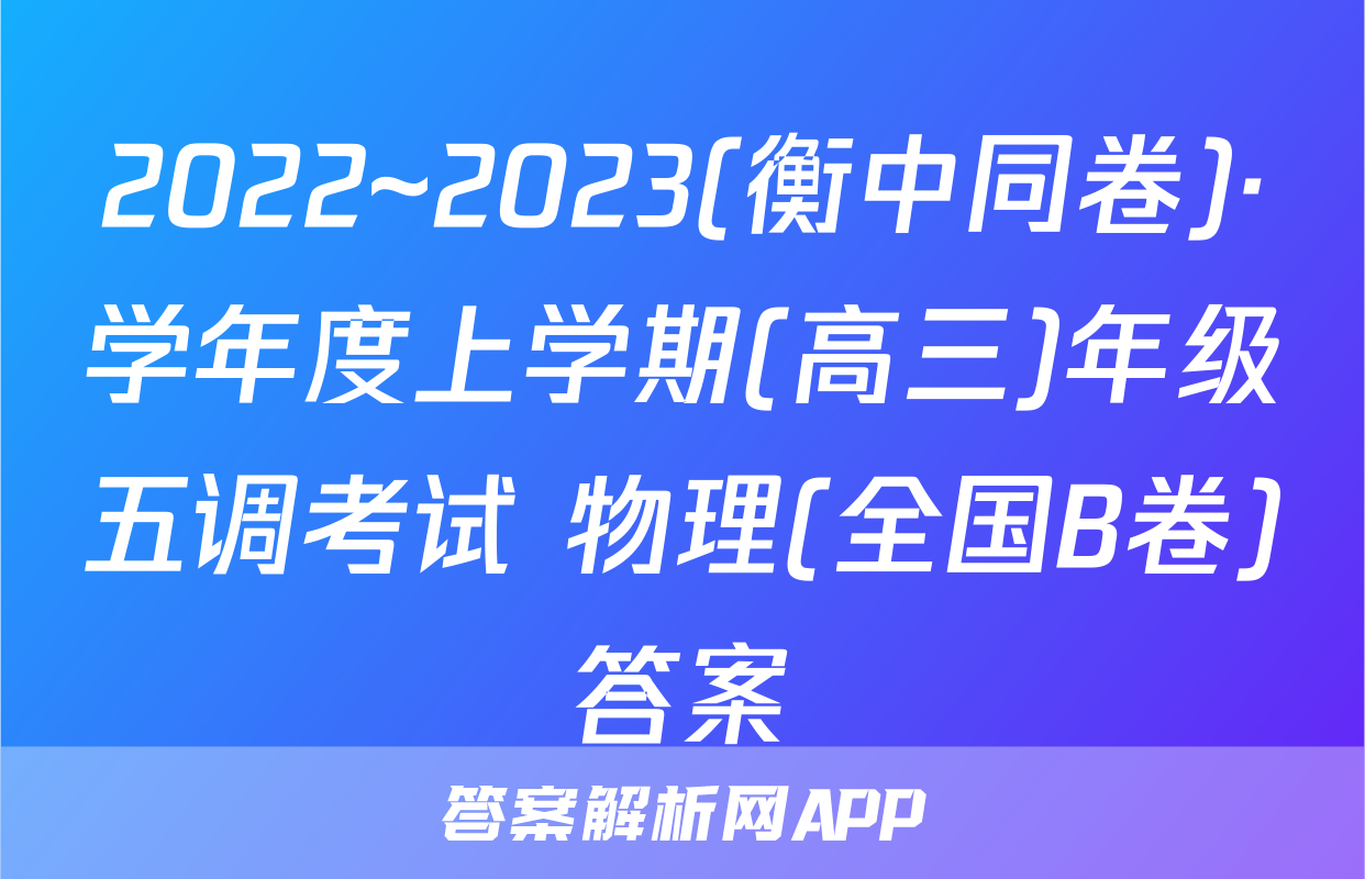 2022~2023(衡中同卷)·学年度上学期(高三)年级五调考试 物理(全国B卷)答案