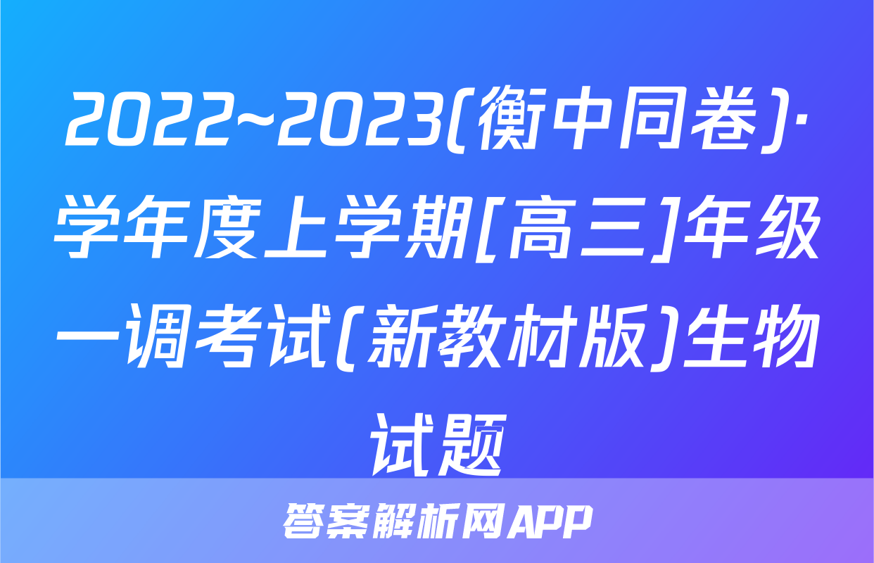 2022~2023(衡中同卷)·学年度上学期[高三]年级一调考试(新教材版)生物试题