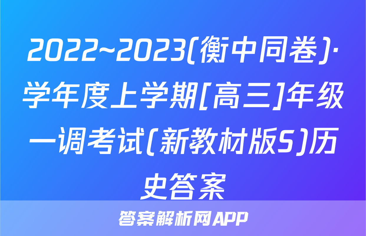 2022~2023(衡中同卷)·学年度上学期[高三]年级一调考试(新教材版S)历史答案