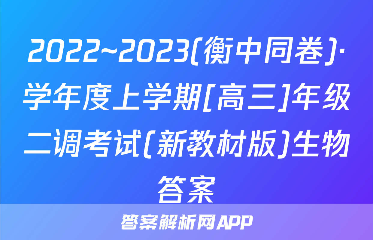 2022~2023(衡中同卷)·学年度上学期[高三]年级二调考试(新教材版)生物答案