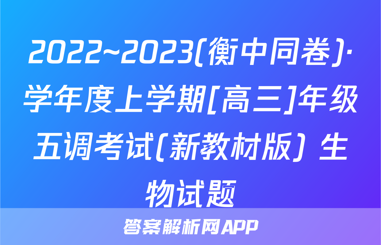 2022~2023(衡中同卷)·学年度上学期[高三]年级五调考试(新教材版) 生物试题