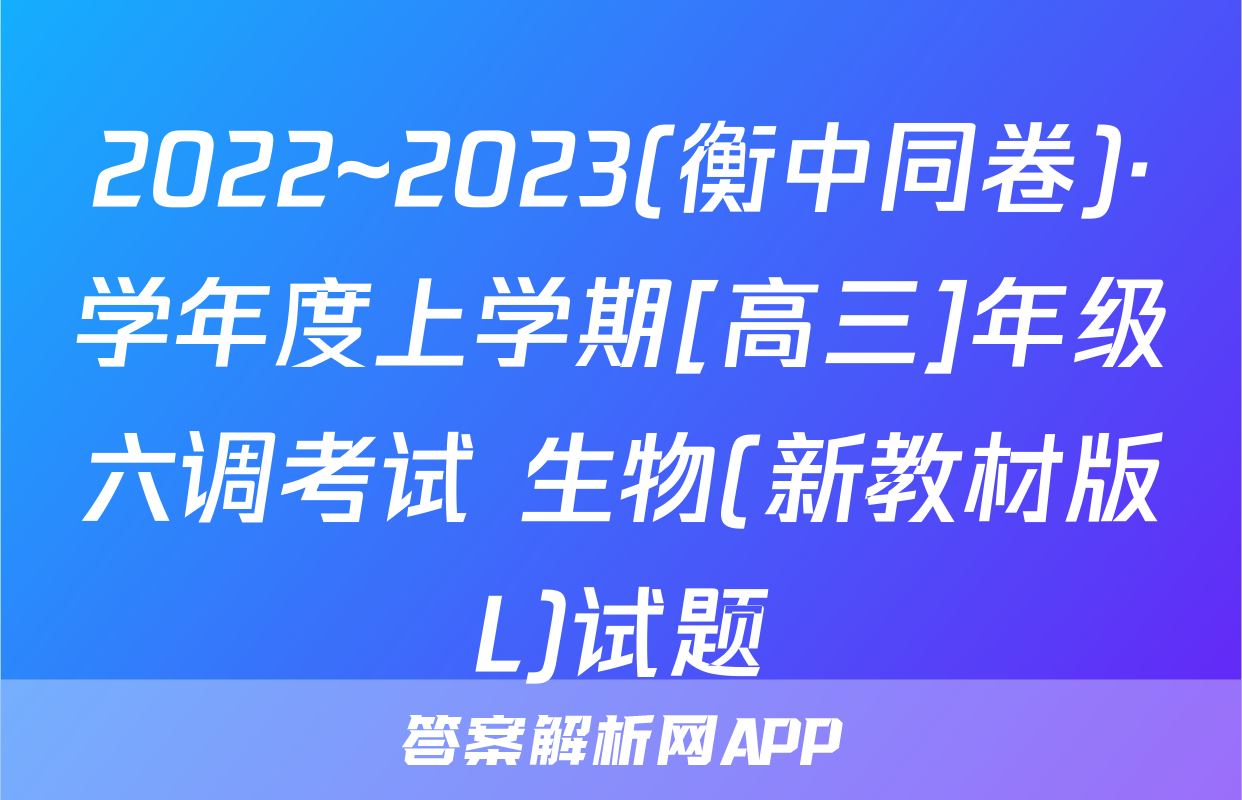 2022~2023(衡中同卷)·学年度上学期[高三]年级六调考试 生物(新教材版L)试题