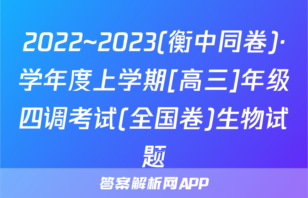 2022~2023(衡中同卷)·学年度上学期[高三]年级四调考试(全国卷)生物试题