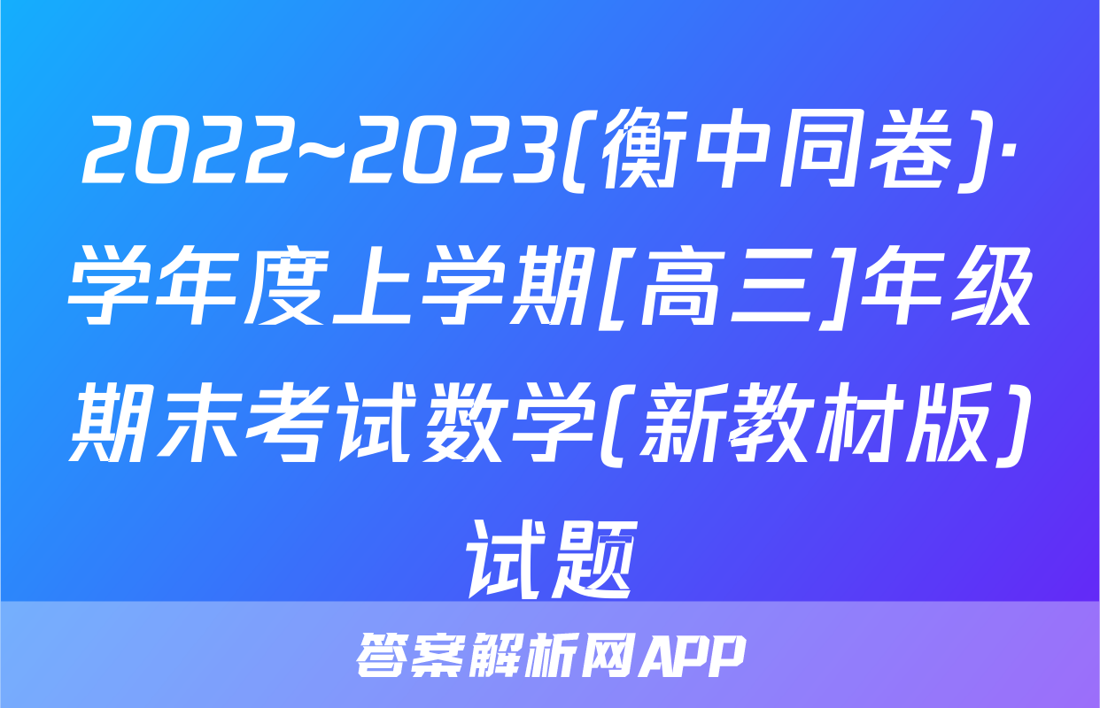 2022~2023(衡中同卷)·学年度上学期[高三]年级期末考试数学(新教材版)试题