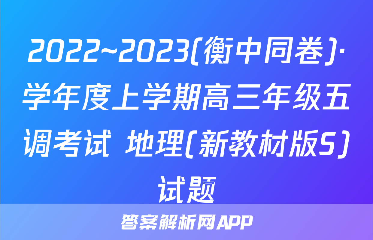 2022~2023(衡中同卷)·学年度上学期高三年级五调考试 地理(新教材版S)试题