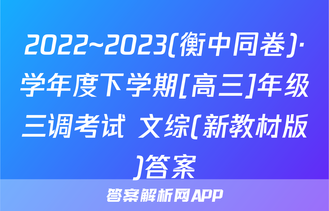 2022~2023(衡中同卷)·学年度下学期[高三]年级三调考试 文综(新教材版)答案