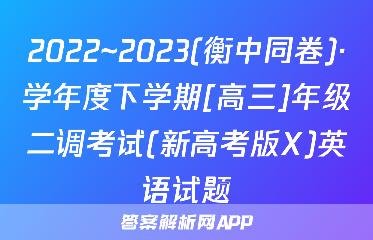 2022~2023(衡中同卷)·学年度下学期[高三]年级二调考试(新高考版X)英语试题
