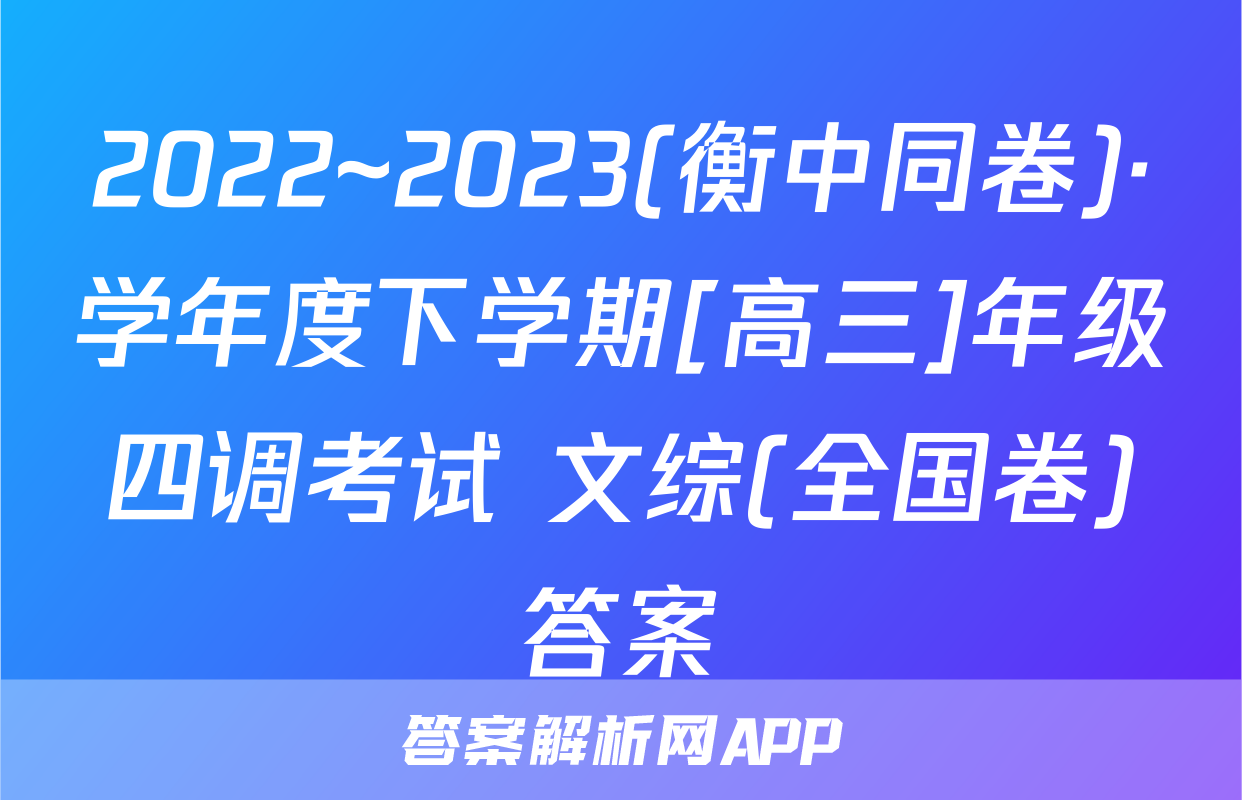 2022~2023(衡中同卷)·学年度下学期[高三]年级四调考试 文综(全国卷)答案