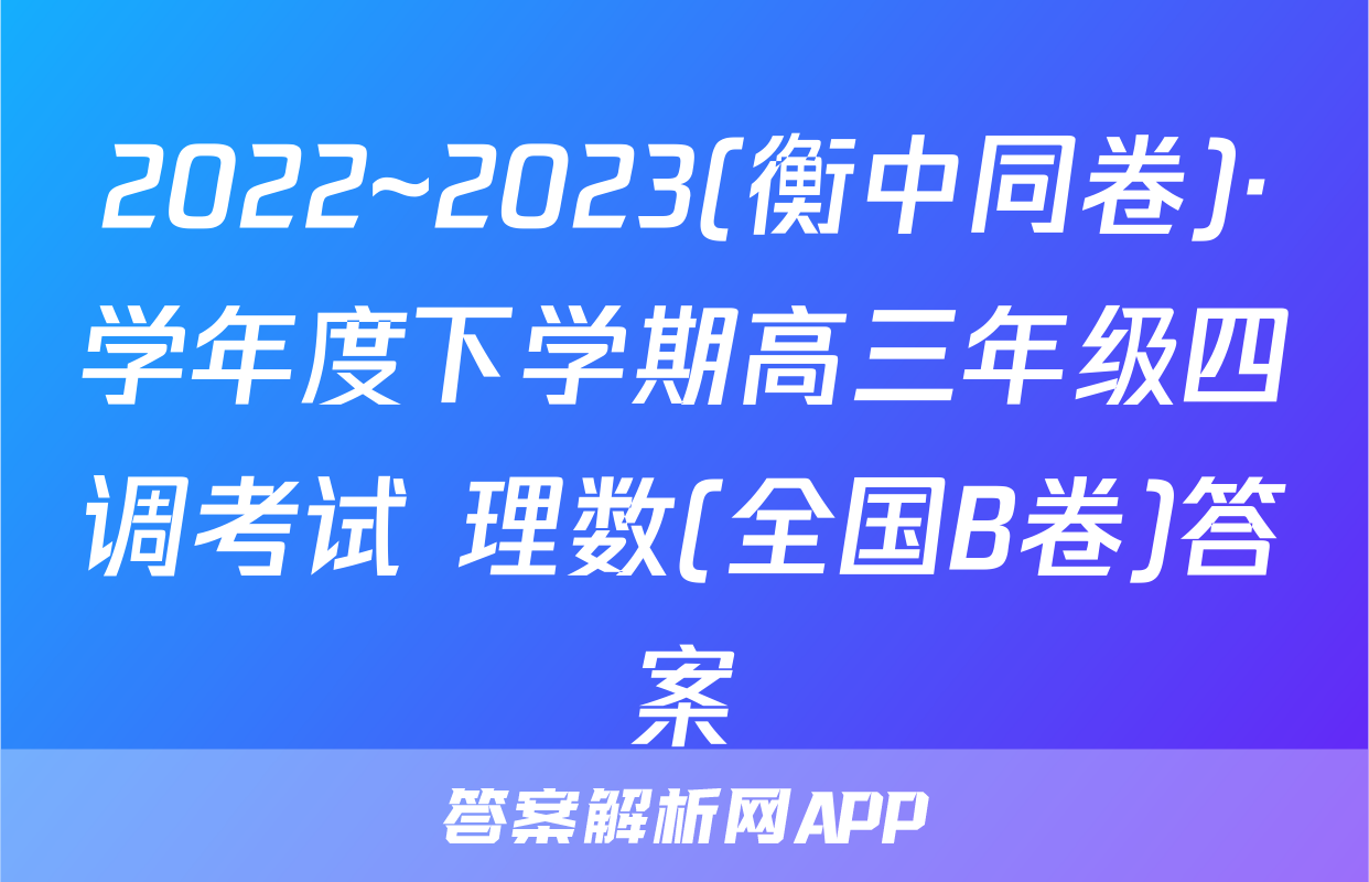 2022~2023(衡中同卷)·学年度下学期高三年级四调考试 理数(全国B卷)答案