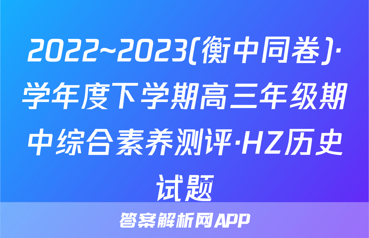 2022~2023(衡中同卷)·学年度下学期高三年级期中综合素养测评·HZ历史试题