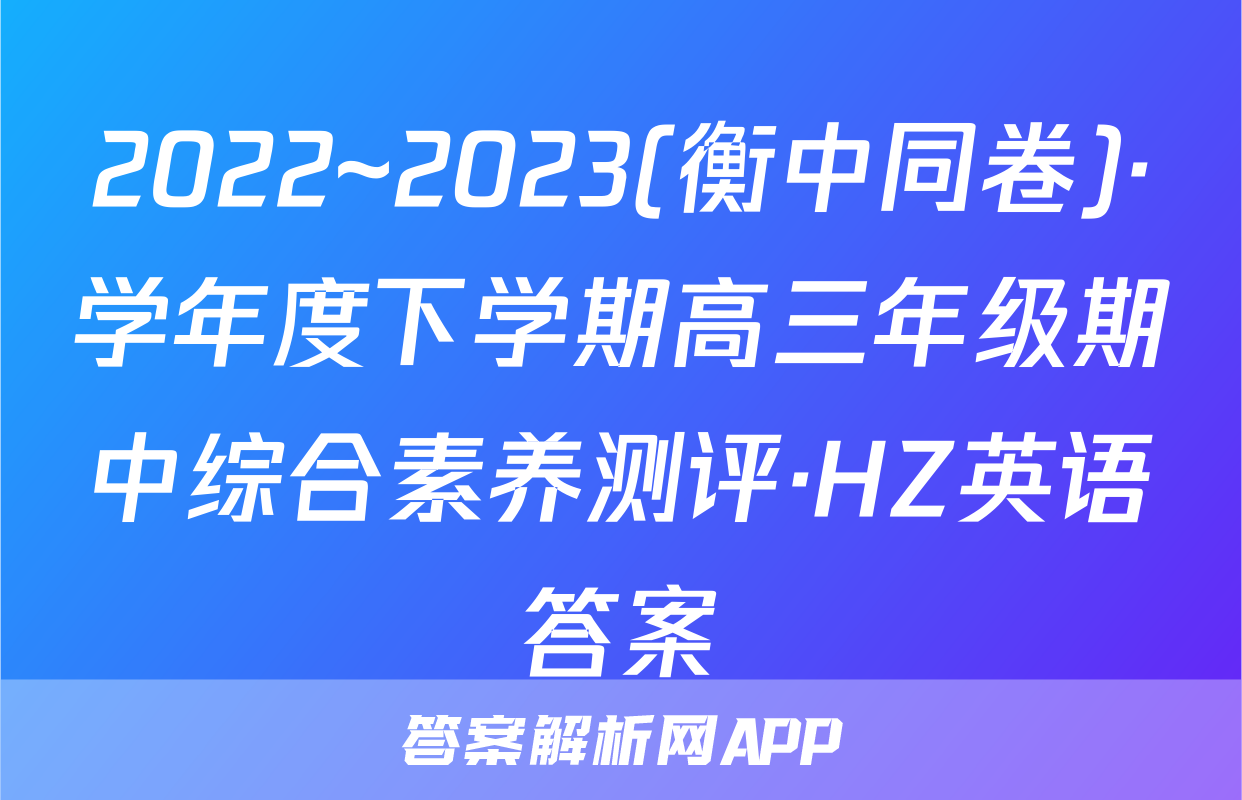 2022~2023(衡中同卷)·学年度下学期高三年级期中综合素养测评·HZ英语答案