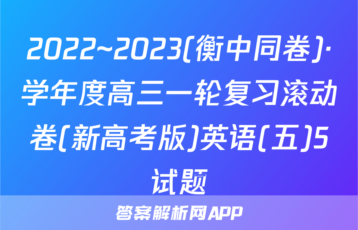 2022~2023(衡中同卷)·学年度高三一轮复习滚动卷(新高考版)英语(五)5试题