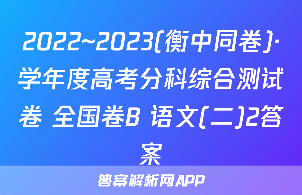 2022~2023(衡中同卷)·学年度高考分科综合测试卷 全国卷B 语文(二)2答案