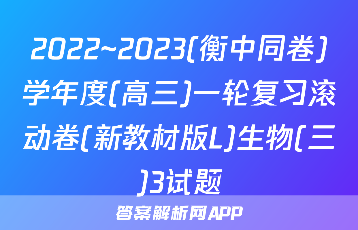 2022~2023(衡中同卷)学年度(高三)一轮复习滚动卷(新教材版L)生物(三)3试题