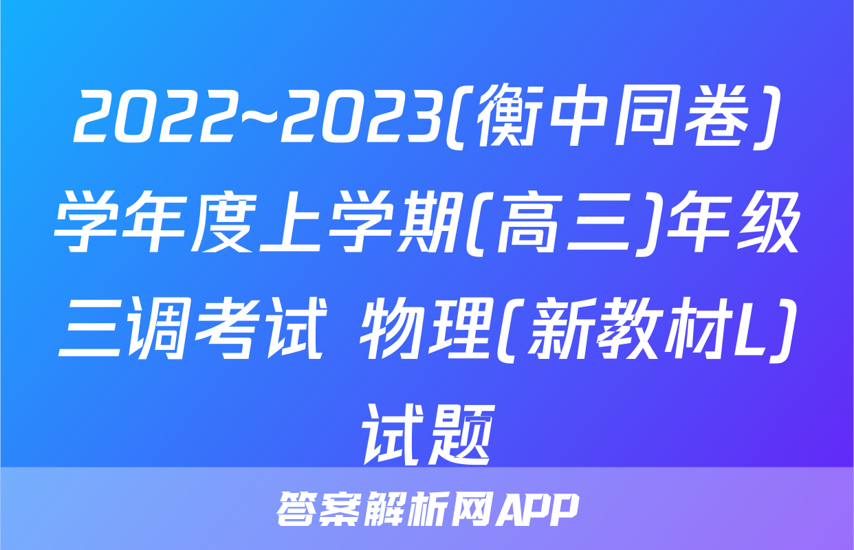 2022~2023(衡中同卷)学年度上学期(高三)年级三调考试 物理(新教材L)试题