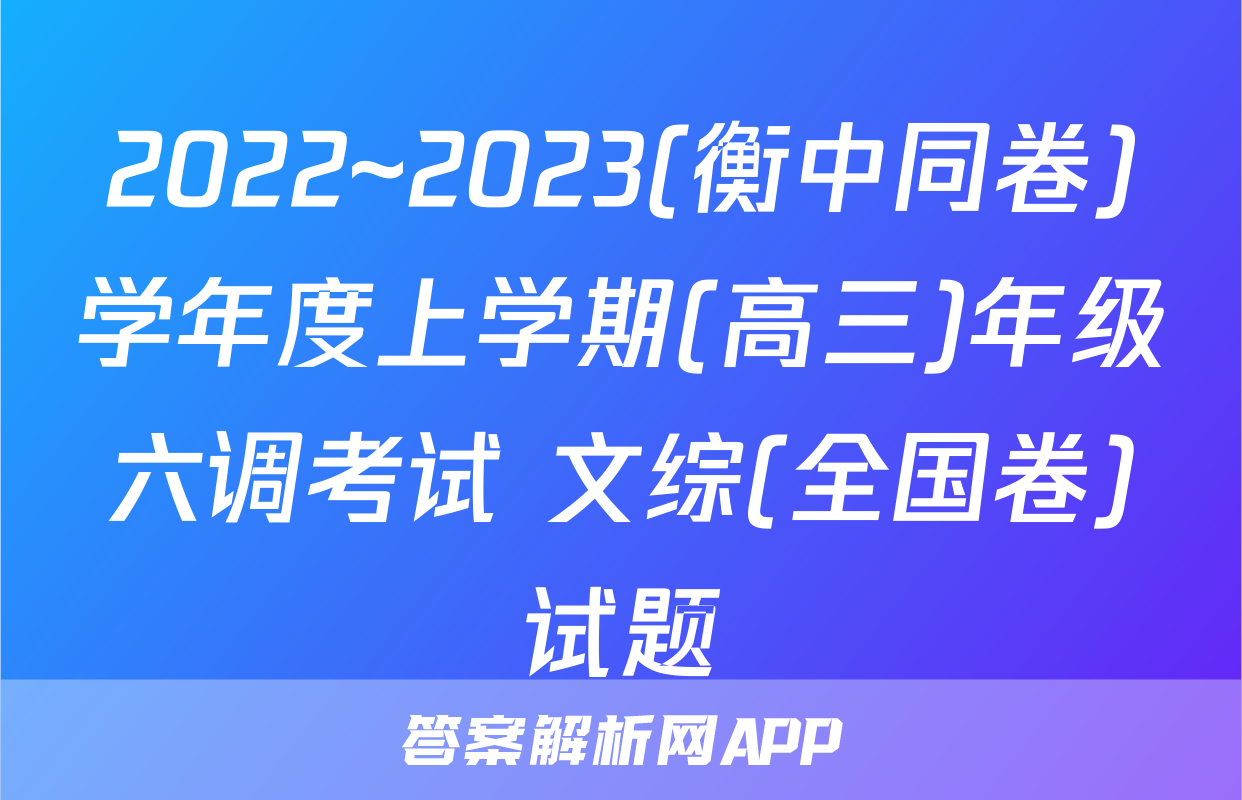 2022~2023(衡中同卷)学年度上学期(高三)年级六调考试 文综(全国卷)试题
