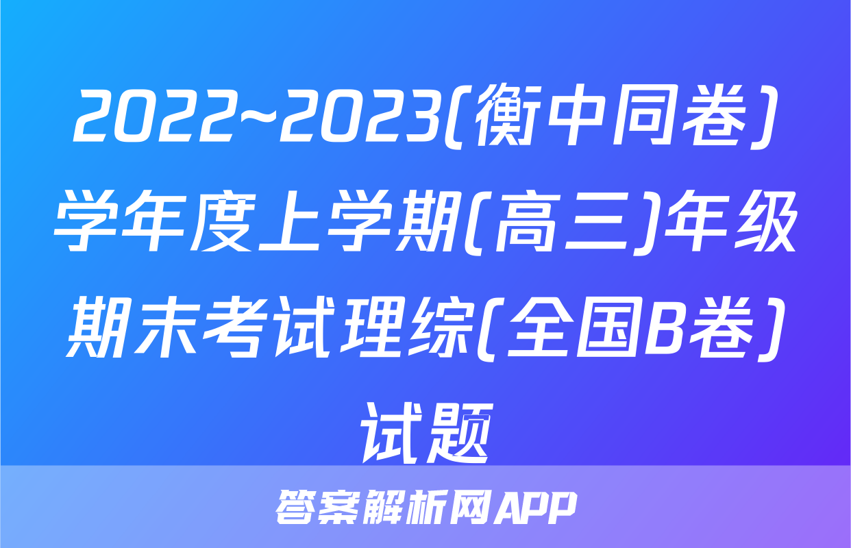2022~2023(衡中同卷)学年度上学期(高三)年级期末考试理综(全国B卷)试题