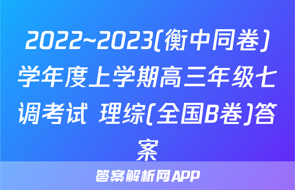 2022~2023(衡中同卷)学年度上学期高三年级七调考试 理综(全国B卷)答案