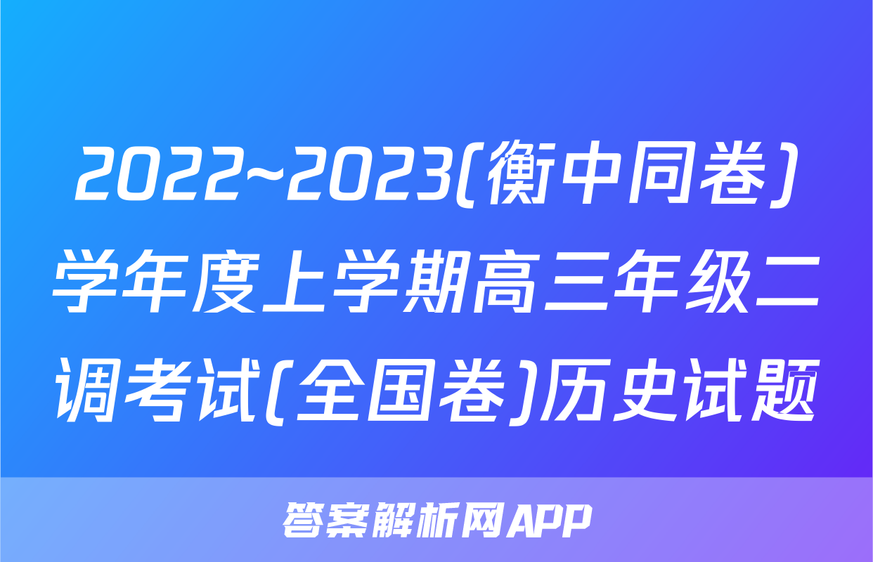 2022~2023(衡中同卷)学年度上学期高三年级二调考试(全国卷)历史试题