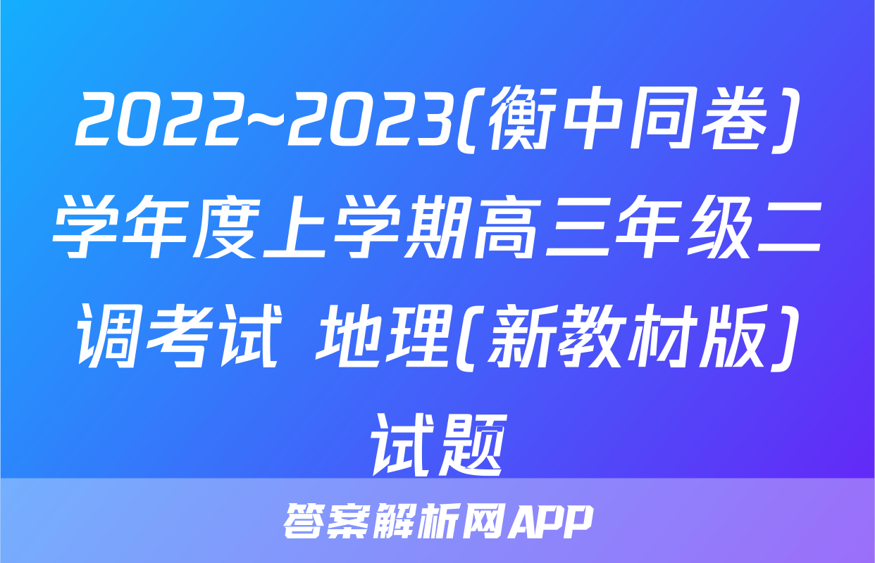 2022~2023(衡中同卷)学年度上学期高三年级二调考试 地理(新教材版)试题