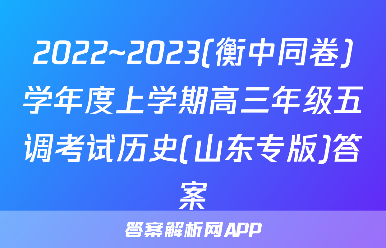 2022~2023(衡中同卷)学年度上学期高三年级五调考试历史(山东专版)答案